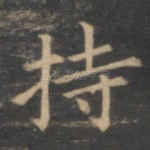 持