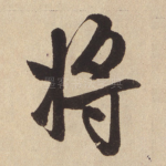 将