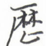 历