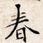 春