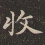 收