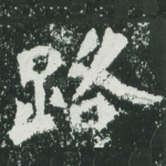 路