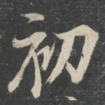 初