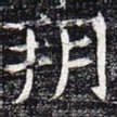 朔