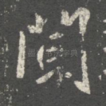 闻