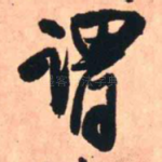 谓