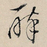 醉