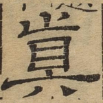 真