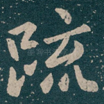 䟽