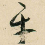 平