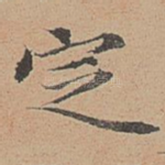 定