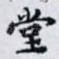 堂