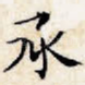 承