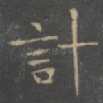 计