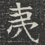 夷
