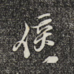 侯