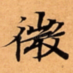 微