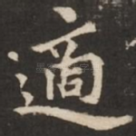 适