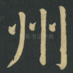 州