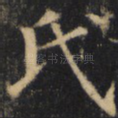 氏