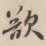 欲