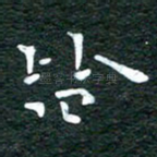 皆