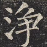 浄