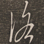 洛