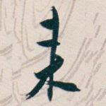 来