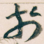 扵