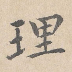 理