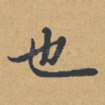 也