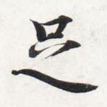 足