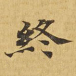 终