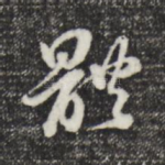 体