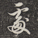 处