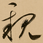 亲