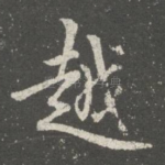 越