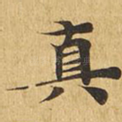 真