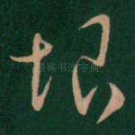 恨