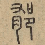 郁