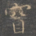 窅