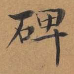 碑