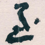 至