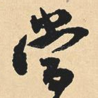 当