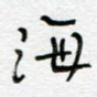 海