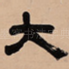 大