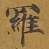 罗