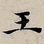 王