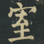 室
